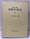 実験計画法　第3版　上  