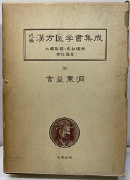 吉益東洞　1 薬徴　薬徴異本　薬徴南涯本 