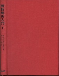 関数解析入門　1  