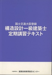 構造設計一級建築士定期講習テキスト 国土交通大臣登録 