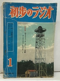 雑誌　初歩のラジオ  6巻 1号　昭和26年 1月号 【別冊附録：欠】；初歩のラジオ・ポケット日記 