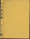 ケイ光分析 基礎と応用 