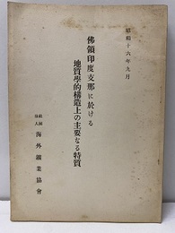 佛領印度支那に於ける地質学的構造上の主要なる特質  