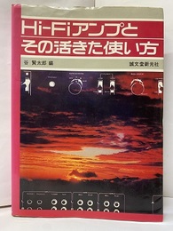 Hi-Fiアンプとその活きた使い方  