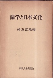 蘭学と日本文化  
