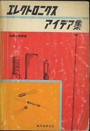 エレクトロニクス・アイデア集  