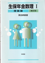 生保年金数理 1 理論編（補訂版）  