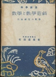 数学と数学遊戯 自由研究の数学 