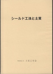 シールド工法と土質  