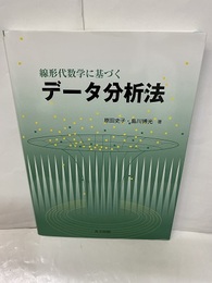 線形代数学に基づくデータ分析法  