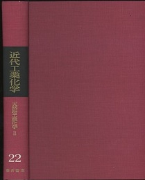 天然物工業化学Ⅱ  