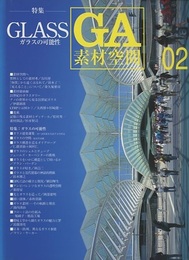 GA素材空間 　02　ガラスの可能性 透明素材の系譜と未来への挑戦 