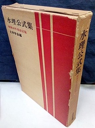 水理公式集　昭和46年度改訂版  