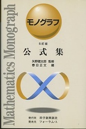 公式集（5訂版）  