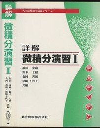 詳解　微積分演習　Ⅰ  