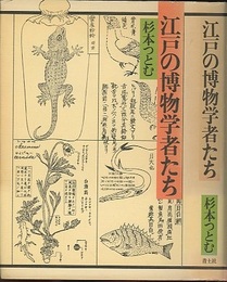 江戸の博物学者たち  