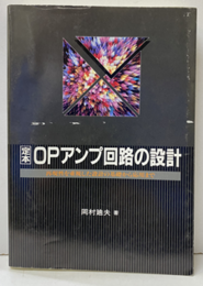 定本OPアンプ回路の設計 再現性を重視した設計の基礎から応用まで 