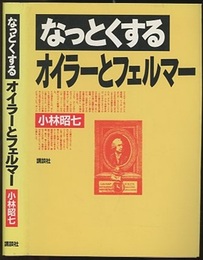 なっとくするオイラーとフェルマー  