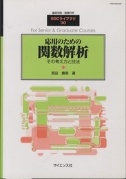 応用のための関数解析 （旧版） その考え方と技法 