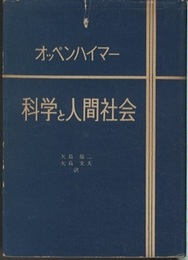 科学と人間社会  