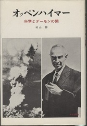 オッペンハイマー 科学とデーモンの間 
