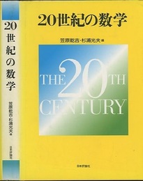 20世紀の数学  