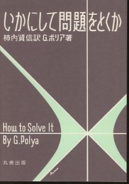 いかにして問題をとくか  