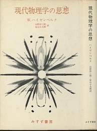 現代物理学の思想  