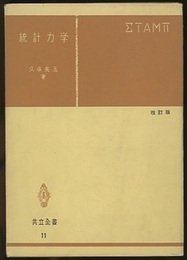 統計力学 〔改訂版〕  