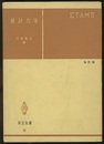 統計力学 〔改訂版〕  
