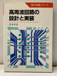 高周波回路の設計と実装  