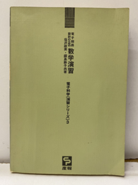 電子回路設計のための数学演習  