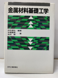 金属材料基礎工学  