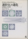 選択なしの進化 形態と機能をめぐる自律進化 