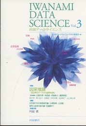 岩波データサイエンス Vol.3　（特集）因果推論  
