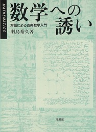数学への誘い 対話による古典数学入門 
