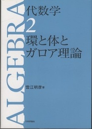 代数学　2　環と体とガロア理論 （旧版）  