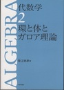 代数学　2　環と体とガロア理論 （旧版）  