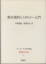 微分幾何とトポロジー入門  