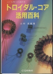トロイダル・コア活用百科　旧々版 コイル作りの決め手 