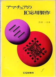 アマチュアのIC応用製作  
