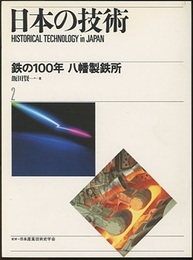 鉄の100年　八幡製鉄所  