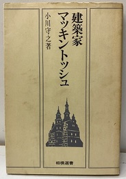建築家マッキントッシュ  