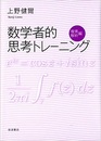 数学者的思考トレーニング　複素解析編  