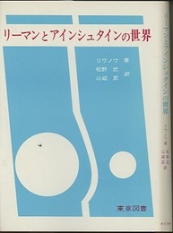 リーマンとアインシュタインの世界  
