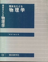 歴史をたどる物理学  