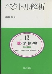 ベクトル解析  