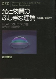 光と物質のふしぎな理論 私の量子電磁力学 