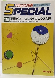 実践パワー・エレクトロニクス入門 パワーMOS FETとIGBTの使い方をやさしく解説 
