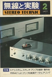 無線と実験　昭和52年 2月号 特集：SPシステム、MCヘッド・アンプ 
